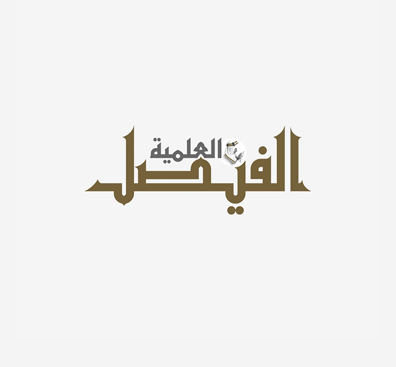الفيصل
